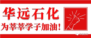 華遠(yuǎn)石化為莘莘學(xué)子加油！