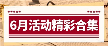 康養(yǎng)動(dòng)態(tài)|6月主題活動(dòng)合集，歡樂(lè)不停歇！