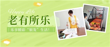 華遠(yuǎn)康養(yǎng)|老有所樂(lè)，樂(lè)享精彩“銀發(fā)”生活！