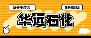 華遠(yuǎn)石化召開(kāi)2023年二季度站長(zhǎng)季度會(huì)、站長(zhǎng)培訓(xùn)會(huì)