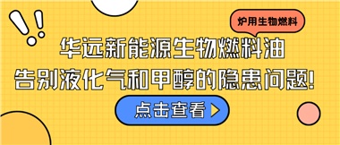 華遠新能源生物燃料油，告別液化氣和甲醇的隱患問題！