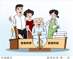 99%老人居家養(yǎng)老，政策完善迫在眉睫