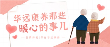 溫情相伴，華遠康養(yǎng)中心的暖心故事！