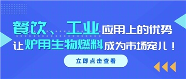 餐飲、工業(yè)應用上的優(yōu)勢，讓爐用生物燃料成為市場寵兒！