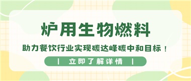 【綠色環(huán)?！繝t用生物燃料，助力餐飲行業(yè)實現碳達峰碳中和目標！