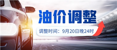 今晚油價上漲！！提前進站加油更劃算！