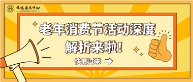 湘潭市首屆老年消費(fèi)節(jié)暨養(yǎng)老服務(wù)推介會(huì)活動(dòng)深度解析來啦！