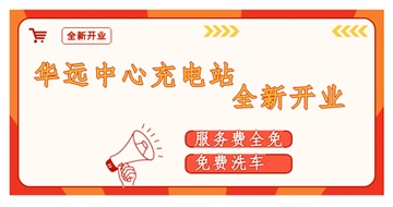 華遠(yuǎn)中心充電站全新開業(yè)啦！