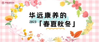 華遠(yuǎn)康養(yǎng)的春、夏、秋、冬