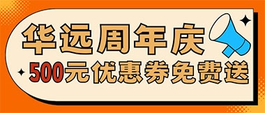 華遠(yuǎn)周年慶，康養(yǎng)中心500元無門檻優(yōu)惠券免費(fèi)送