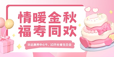 情暖金秋，福壽同歡