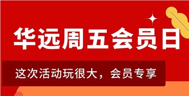 華遠(yuǎn)周五會員日重磅來襲！