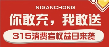 3.15會(huì)員充值，好禮來(lái)襲！