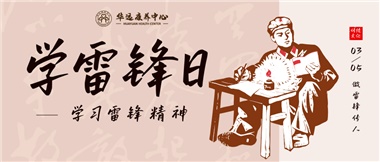 三月春風(fēng)暖人心，雷鋒薪火代代傳