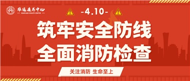 華遠(yuǎn)康養(yǎng)筑牢安全防線，全面開(kāi)展消防安全大檢查