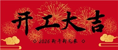新春啟新程，實干赴新篇-湖南華遠實業(yè)有限公司2026年新春開工致辭