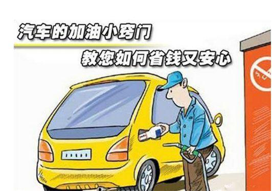 這些加油冷門小知識，你是否知道